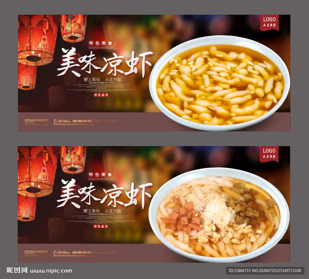 凉虾