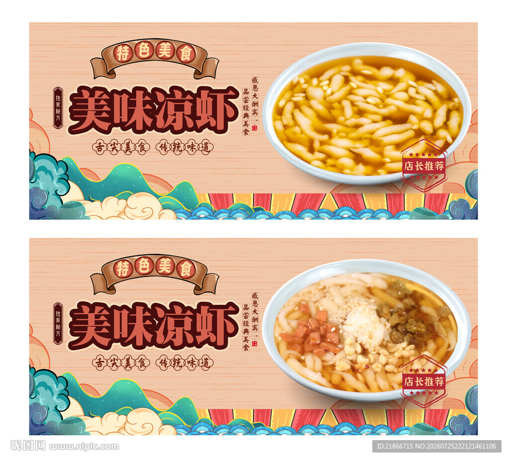凉虾