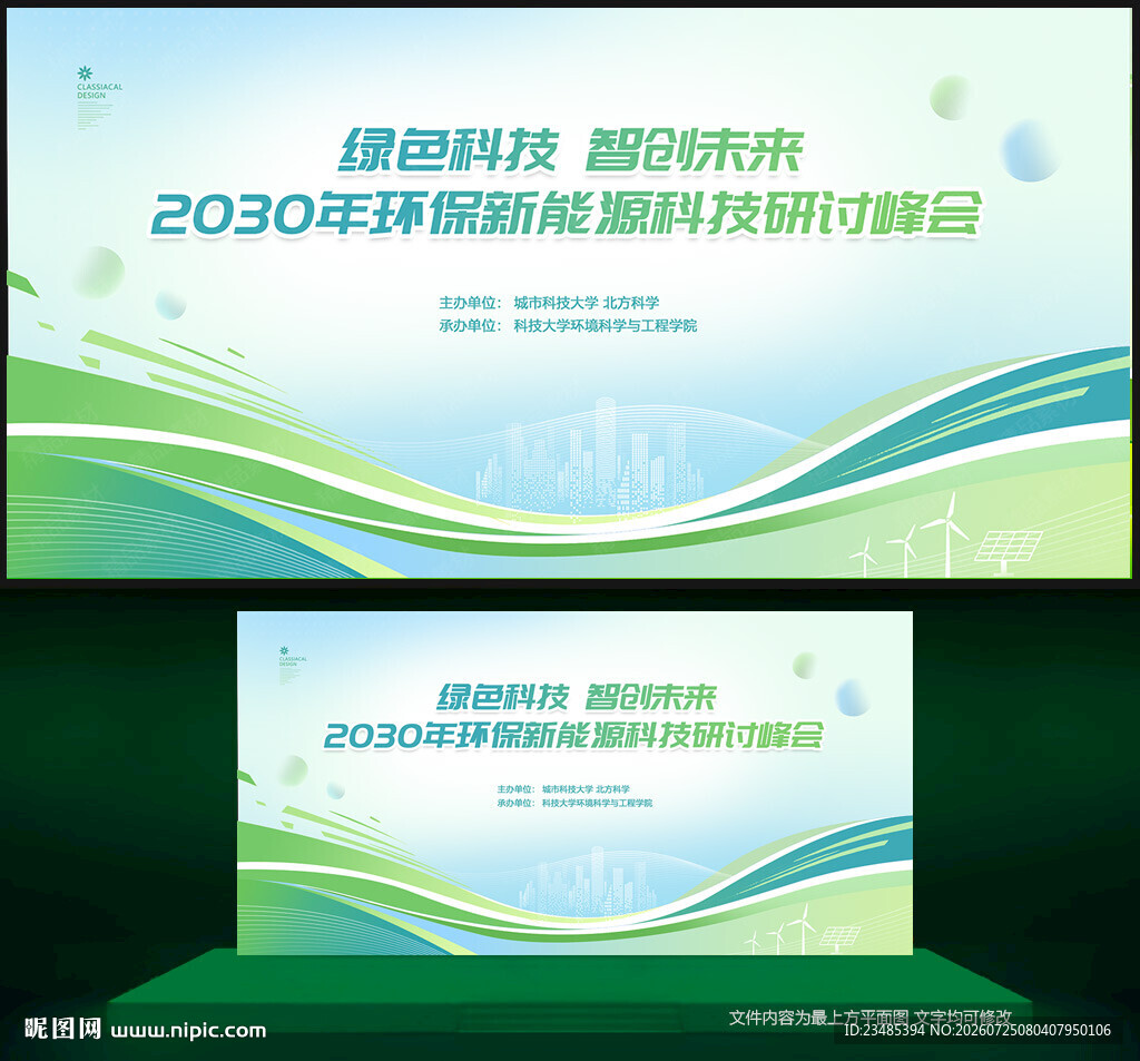 绿色科技环保新能源峰会背景