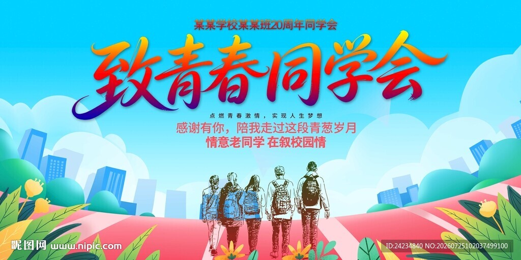 同学聚会