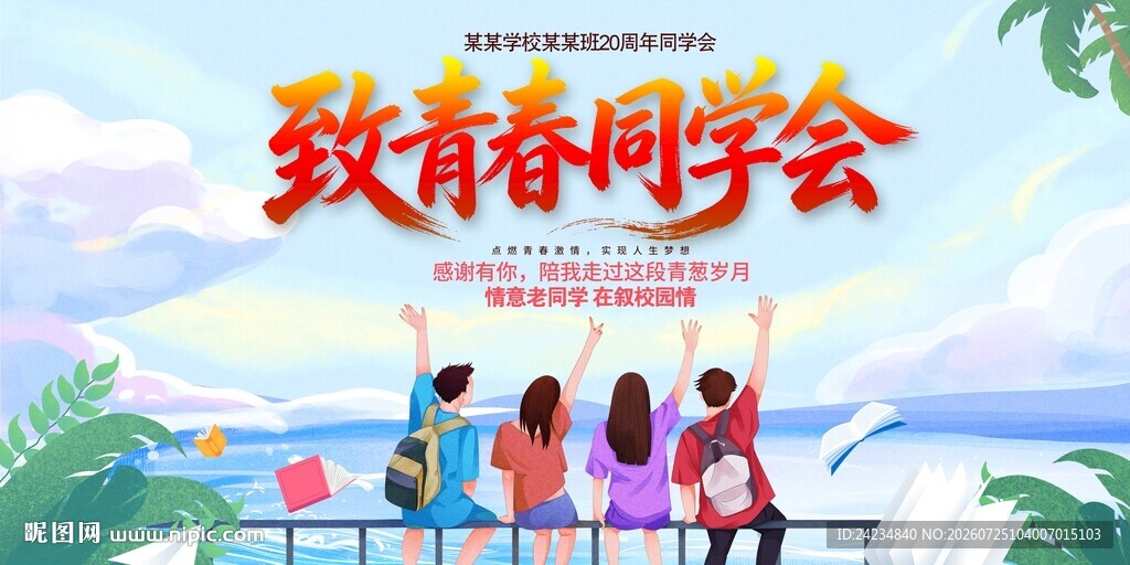 同学聚会
