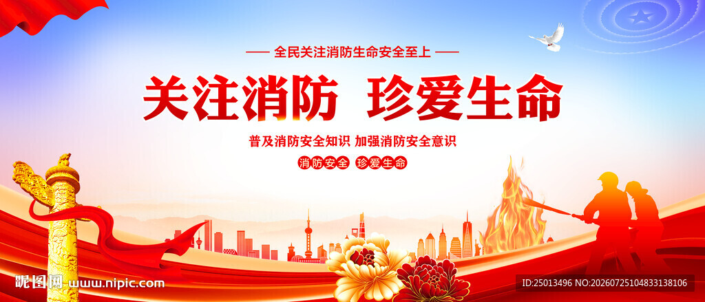 关注消防珍爱生命