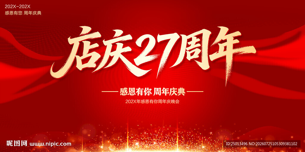 店庆27周年