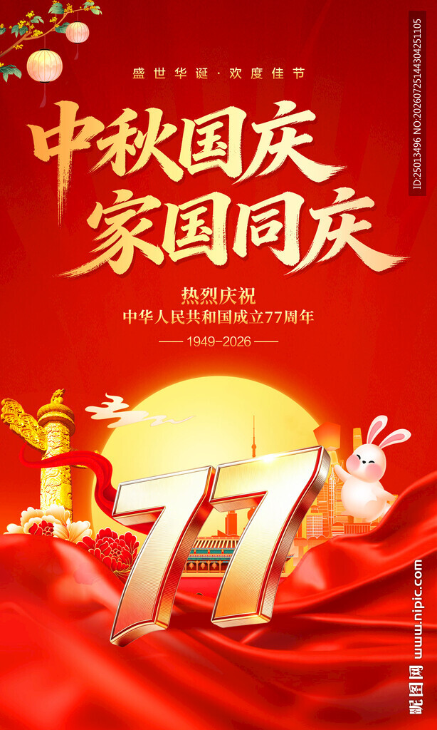 中秋国庆家国同庆