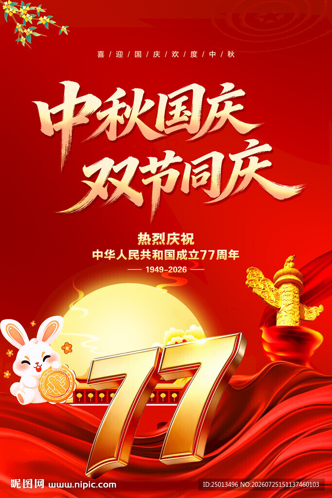 中秋国庆双节同庆