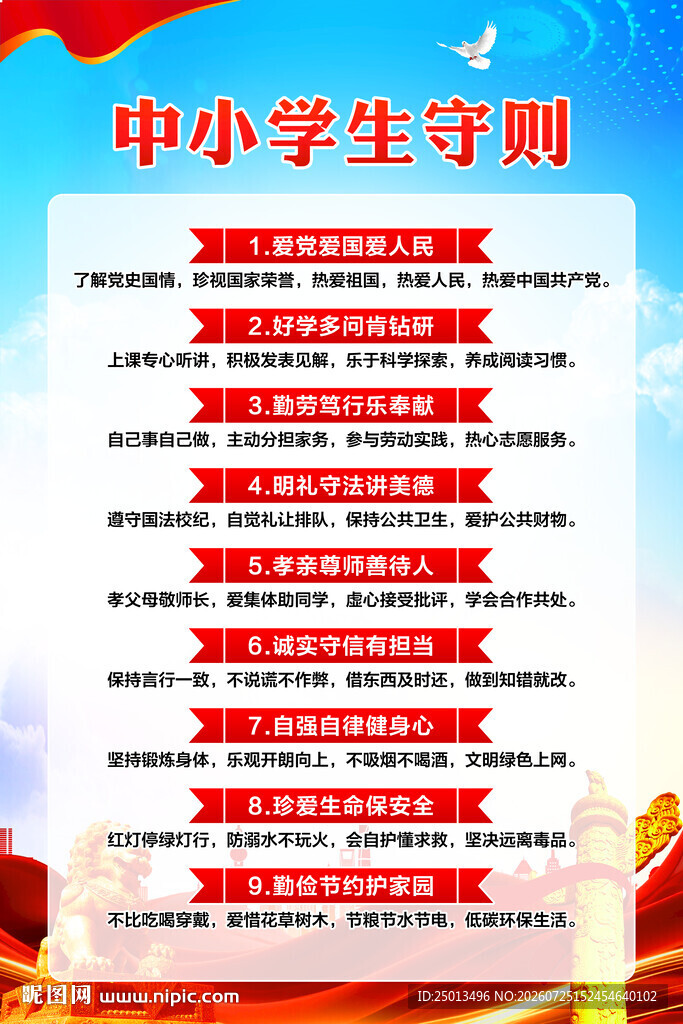 中小学生守则