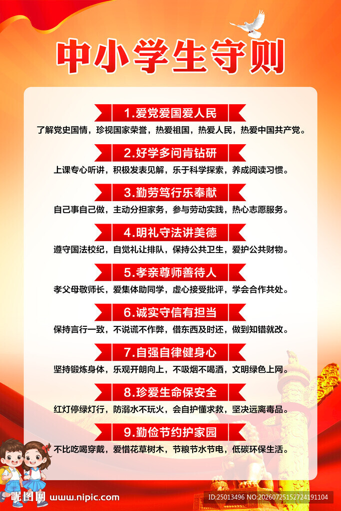中小学生守则