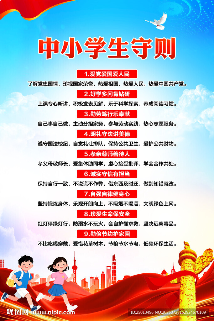 中小学生守则