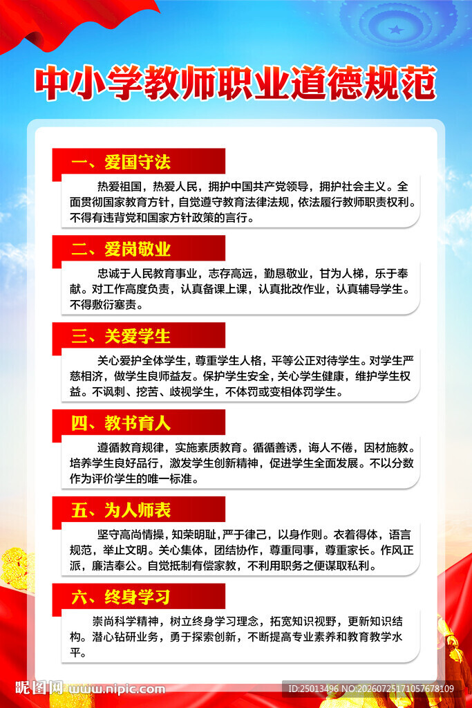 中小学教师职业道德规范