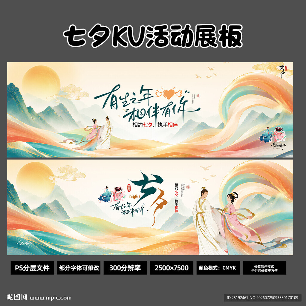 国风鎏金七夕长幅 KV 展板