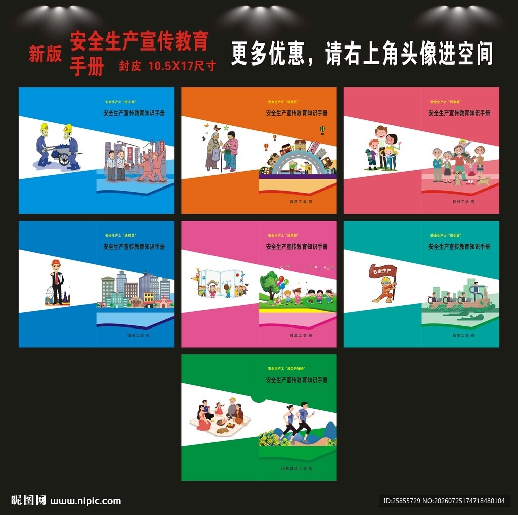 安全生产知识手册封皮