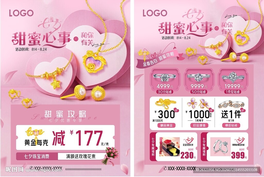 七夕珠宝活动宣传海报单页