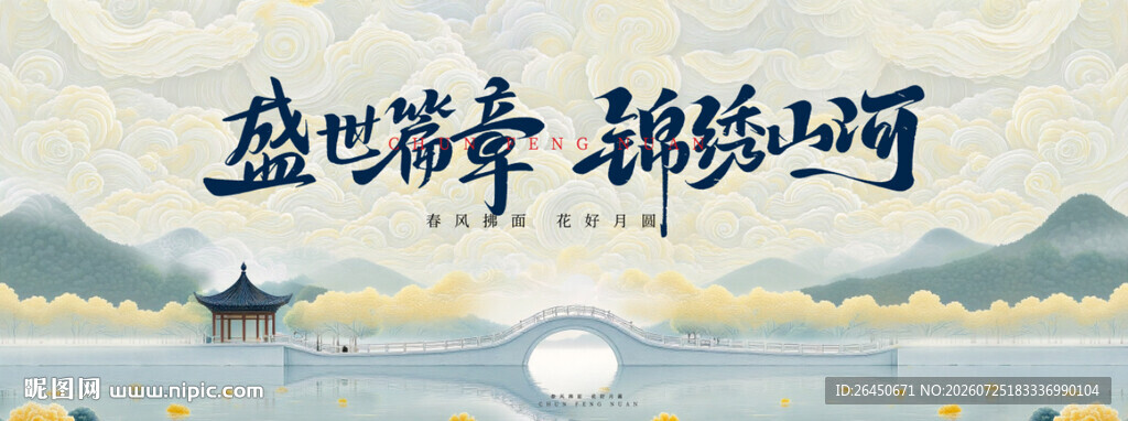 盛世华章描绘山河美景