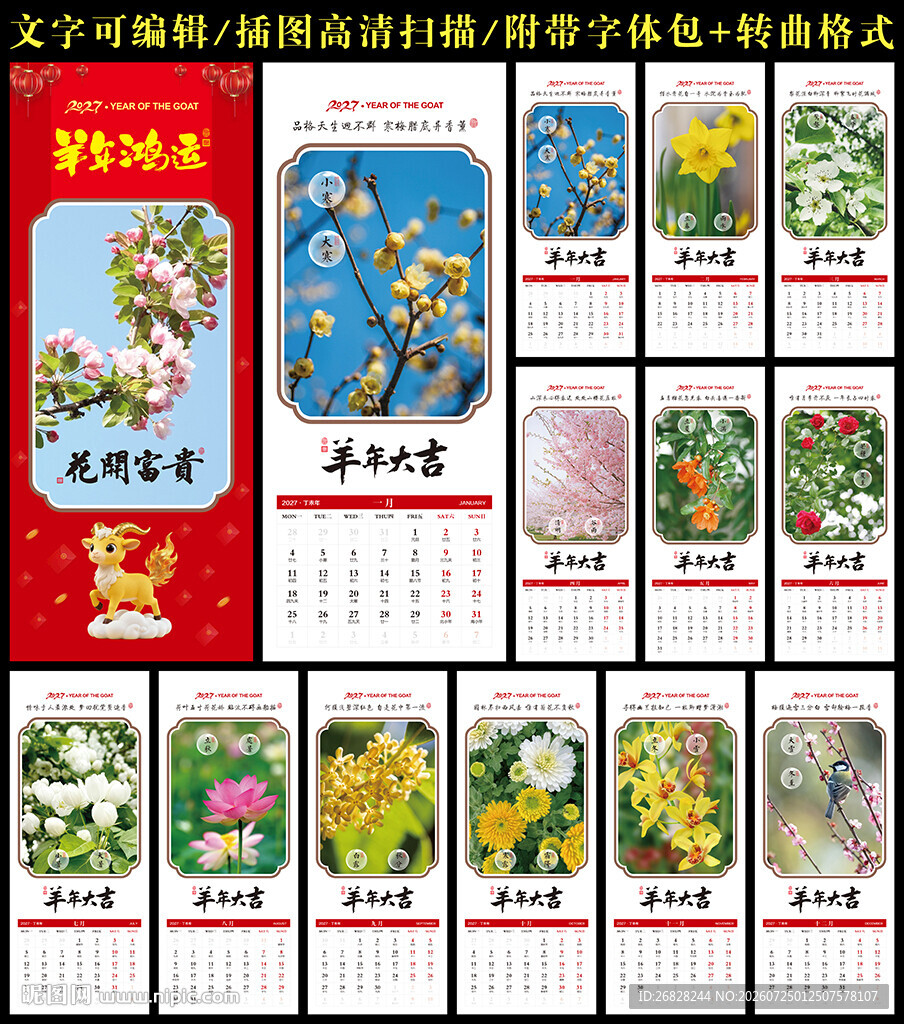 2027羊年挂历 12月花开