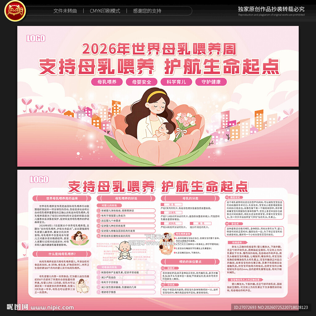 世界母乳喂养周宣传栏