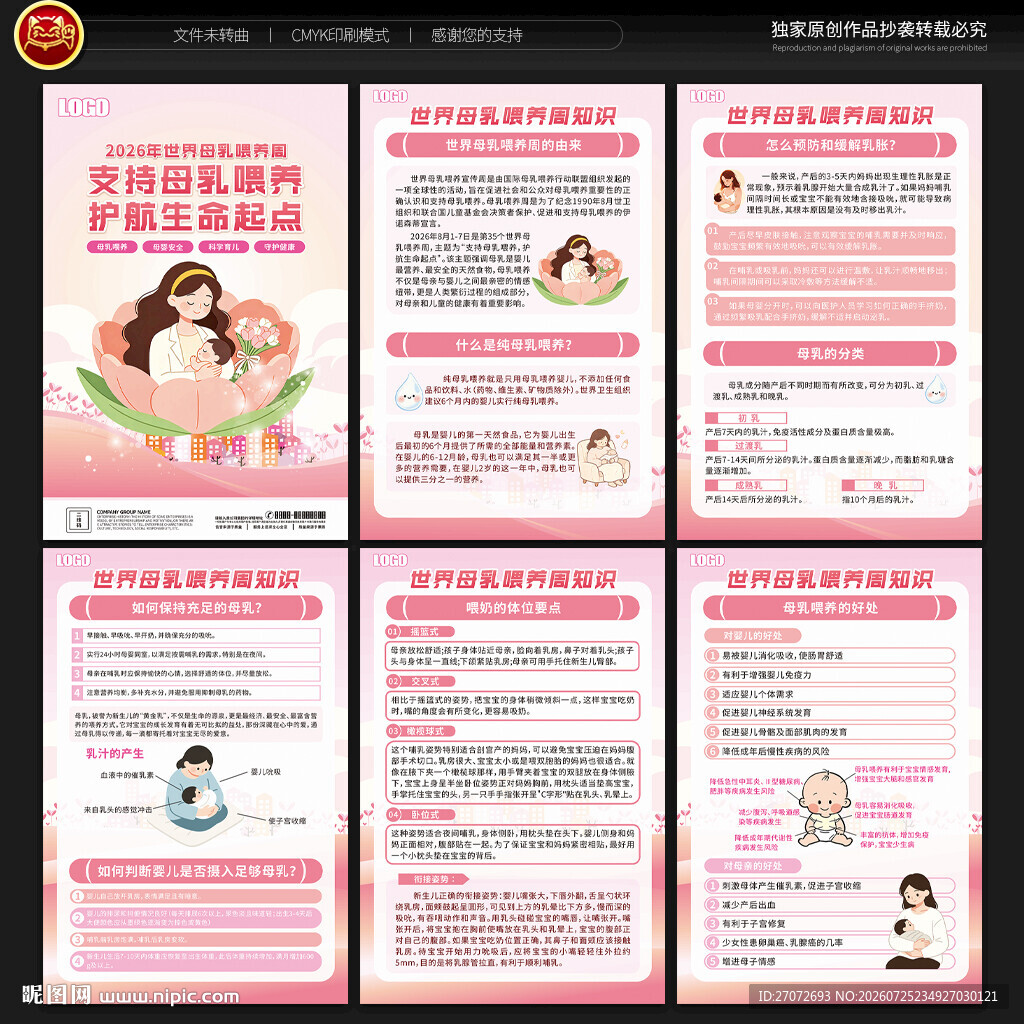 2026年世界母乳喂养周展板