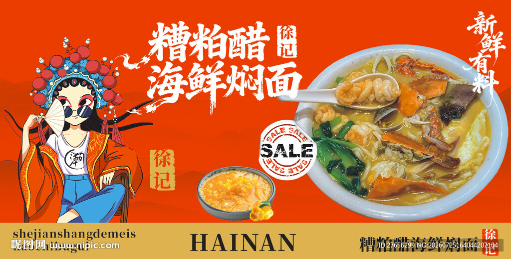 糟粕醋海鲜焖面