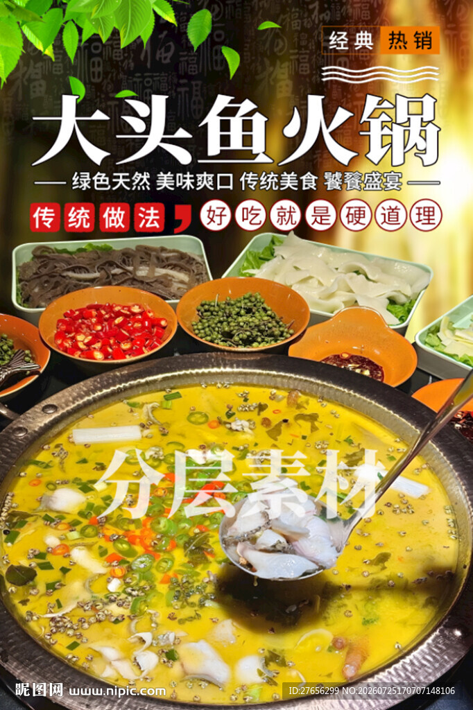 大头鱼火锅