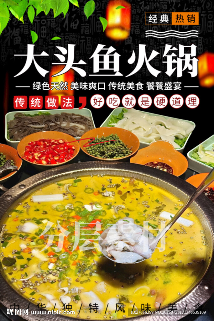 大头鱼火锅