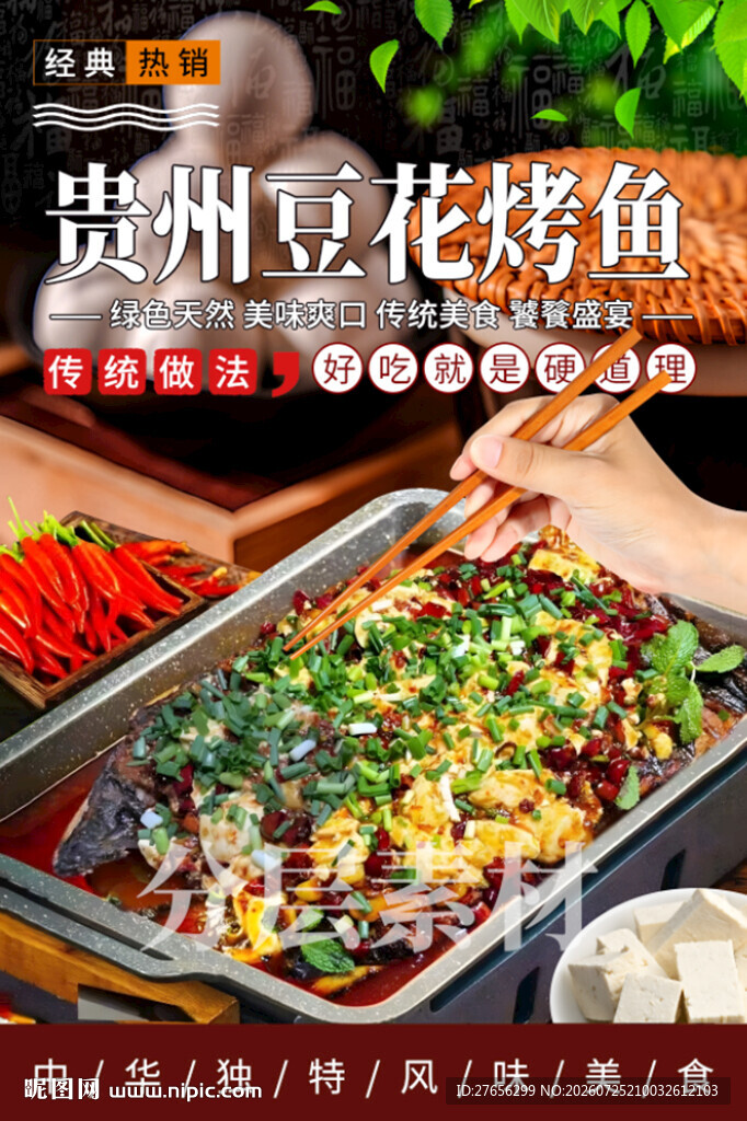 贵州豆花烤鱼