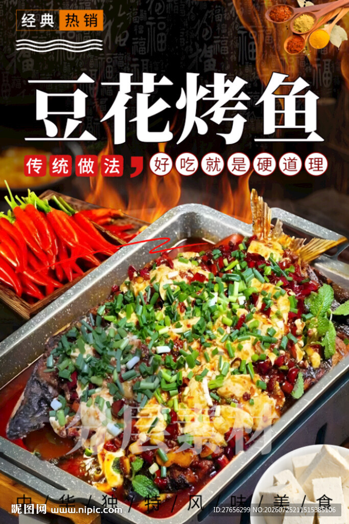 豆花烤鱼