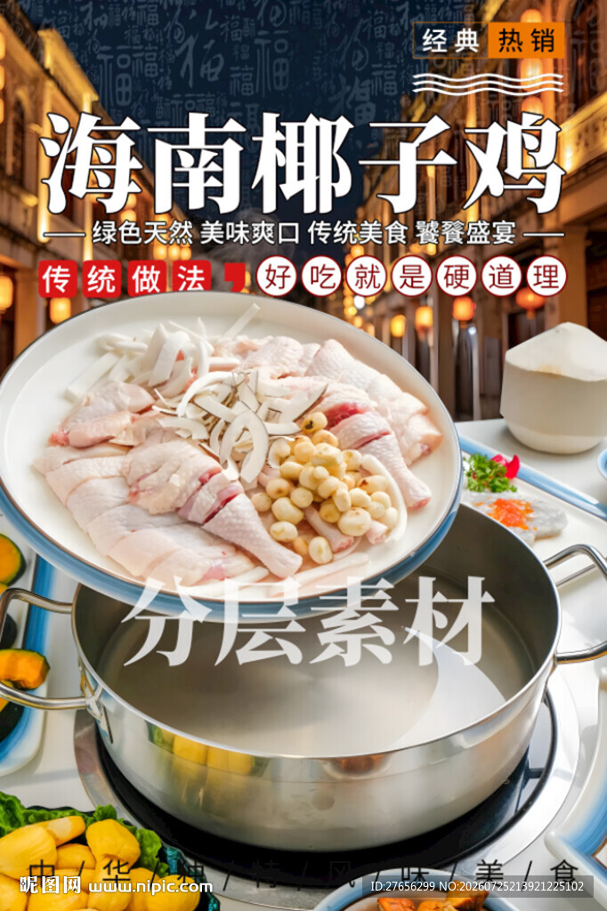 海南椰子鸡