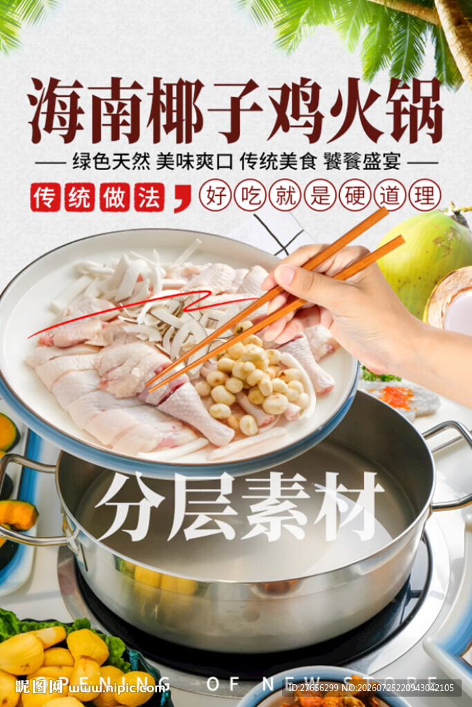 海南椰子鸡火锅