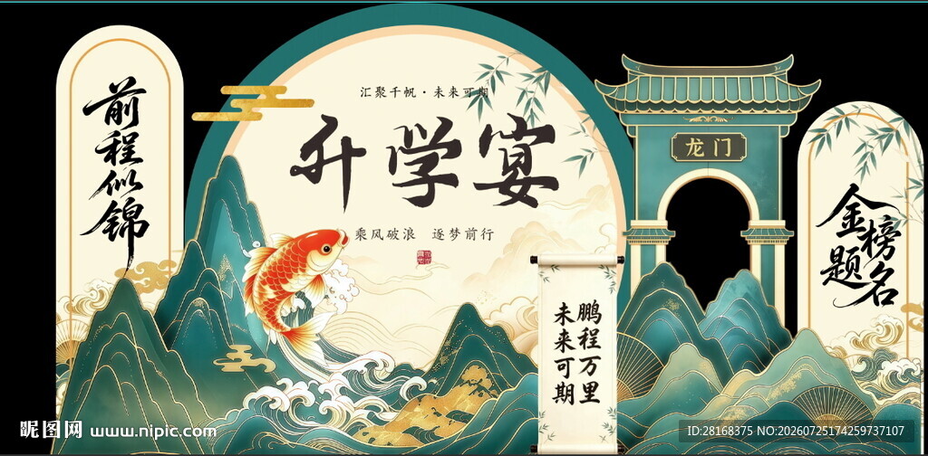 新中式升学宴 前程似锦