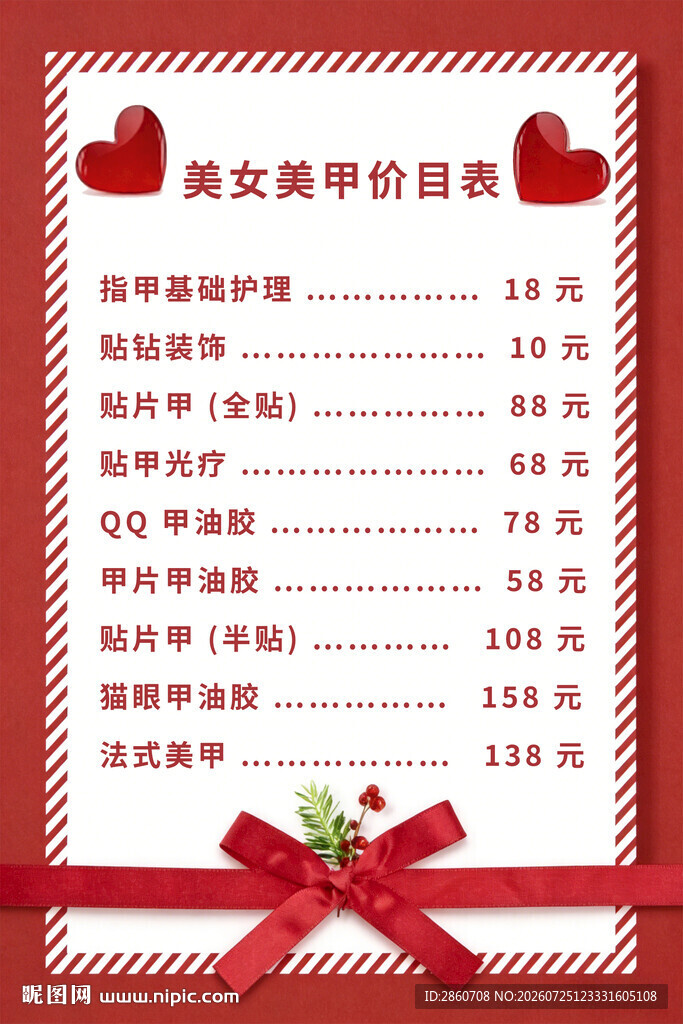 美甲美业价目表