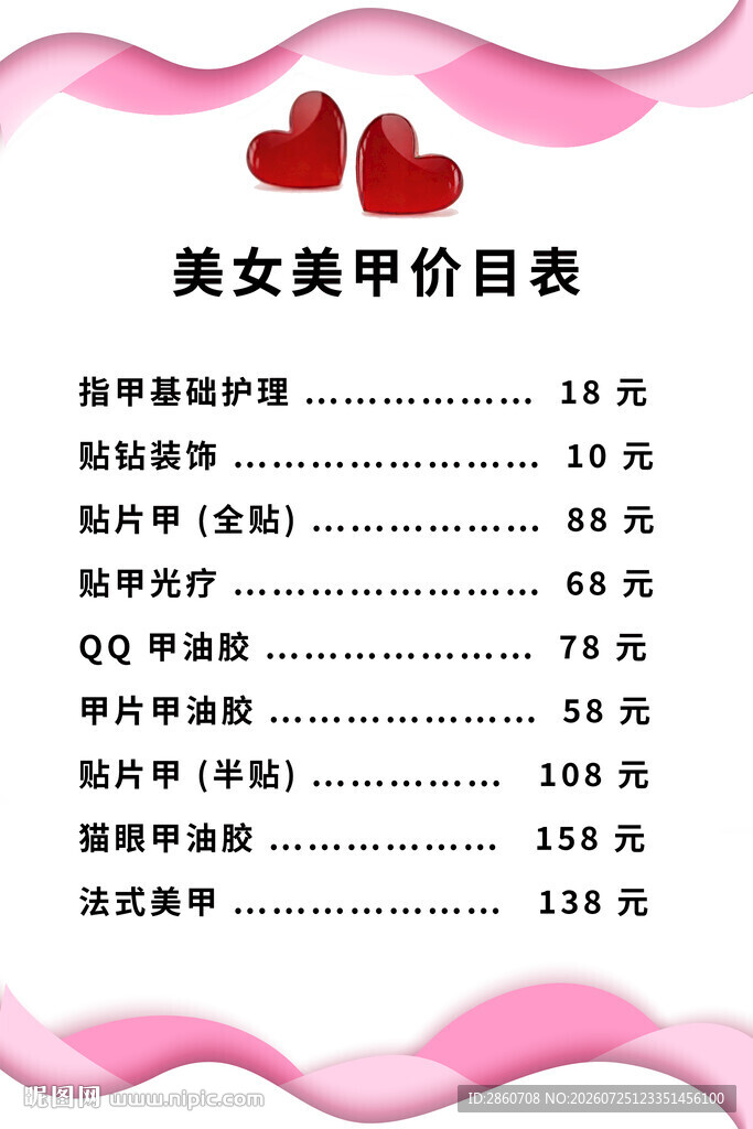 美甲价目表