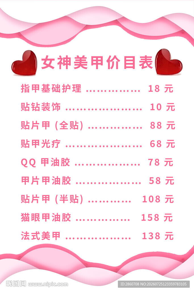 美容美甲价目表