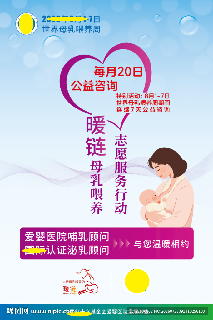 2026年世界母乳喂养宣传海报