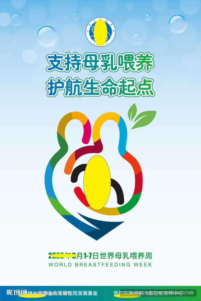 2026年世界母乳喂养宣传海报