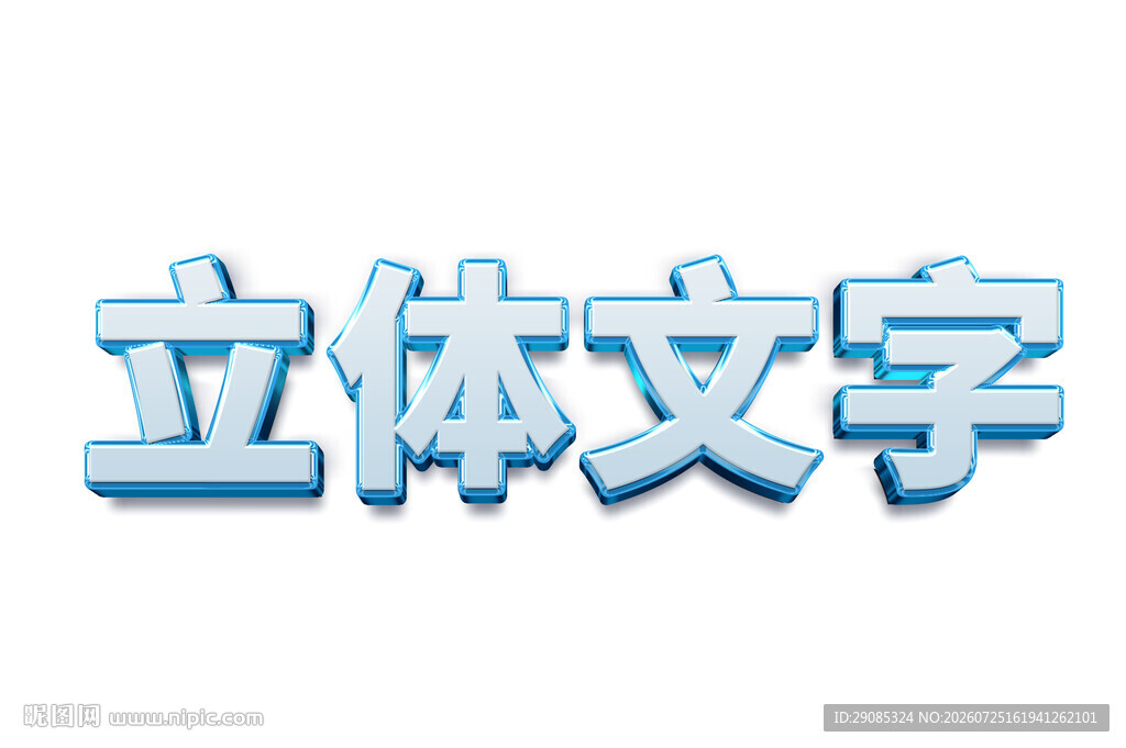 立体文字效果展示