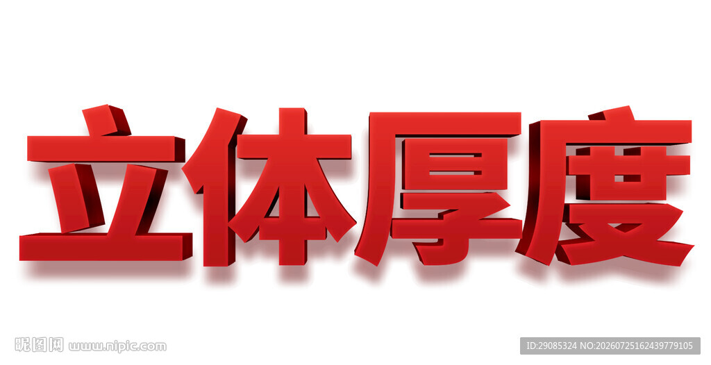 立体厚度文字效果展示
