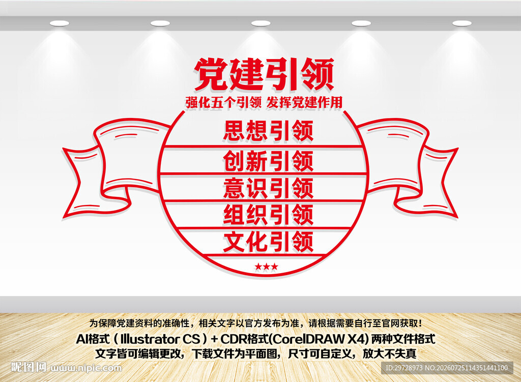 五个引领党建文化墙