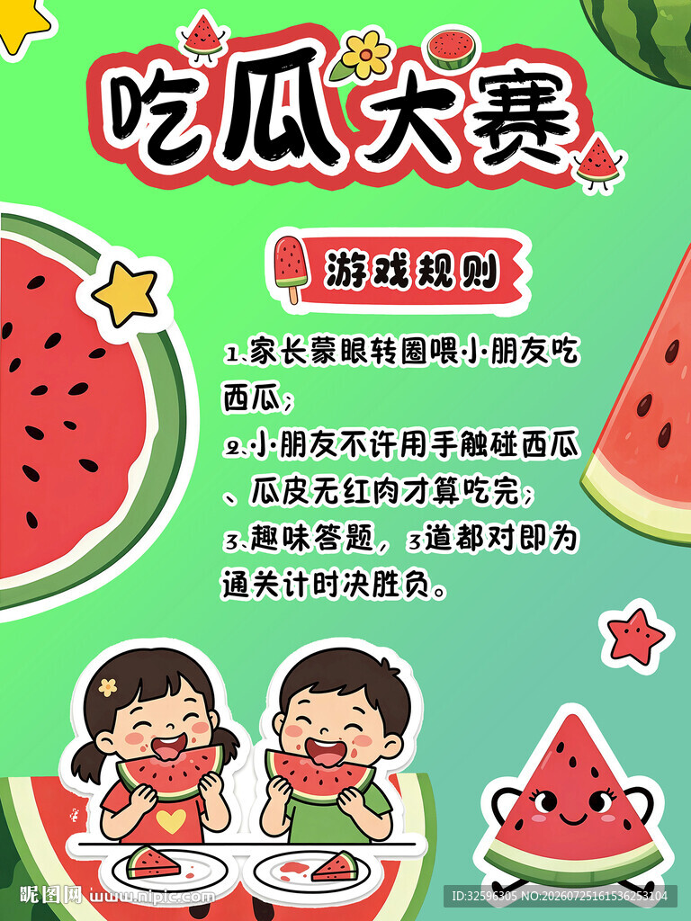 儿童吃瓜大赛海报