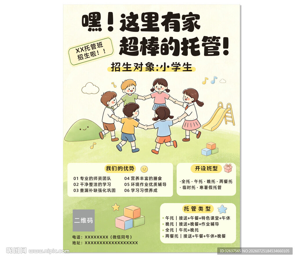 儿童趣味托管服务宣传页