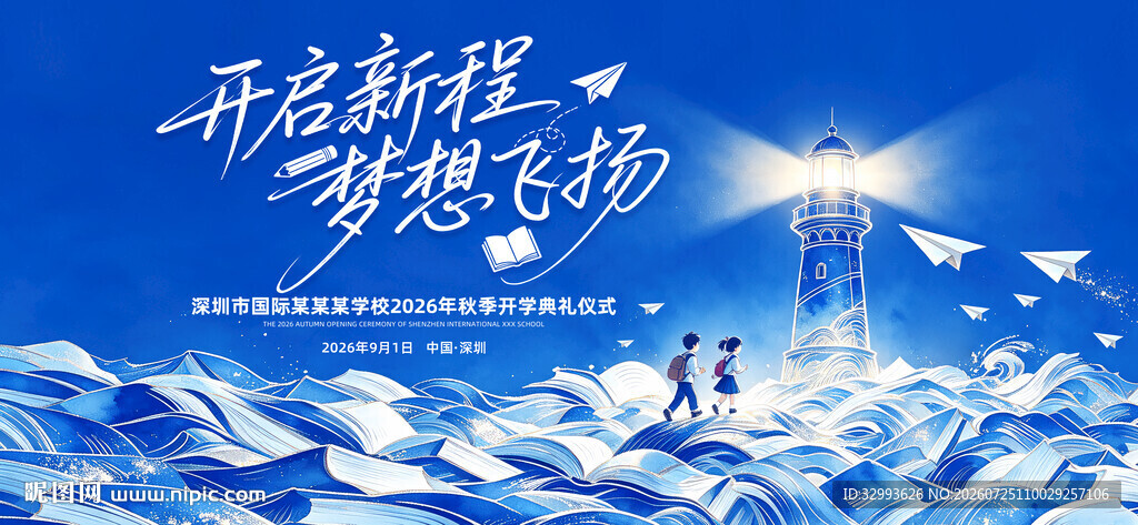 开学季背景
