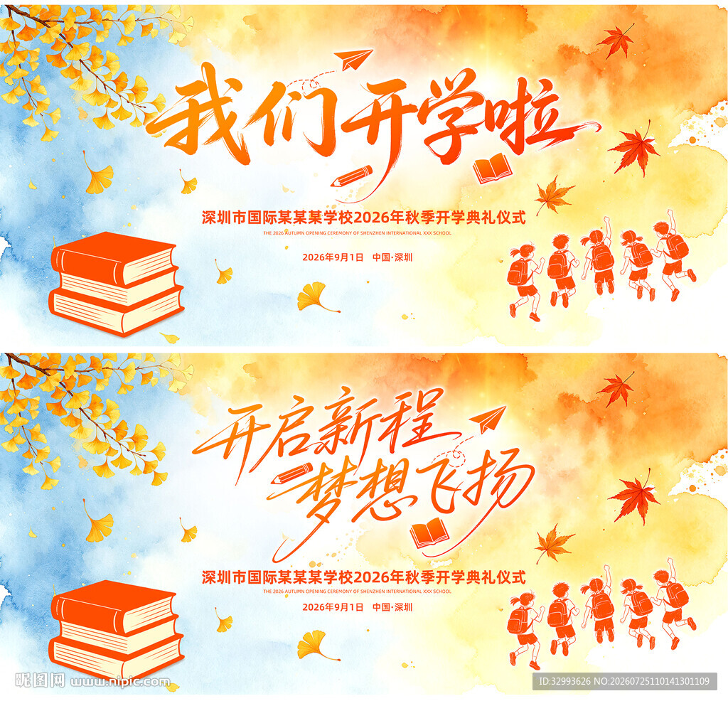 开学季背景