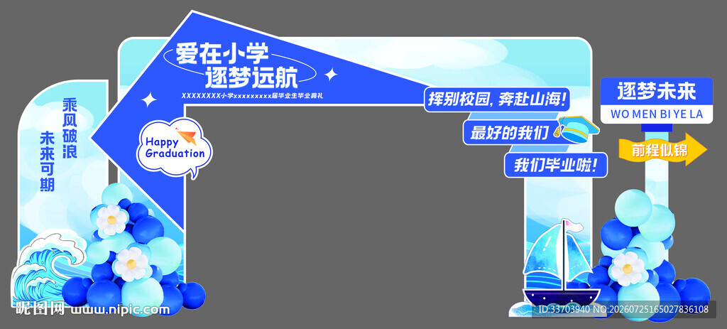 逐梦远航美陈