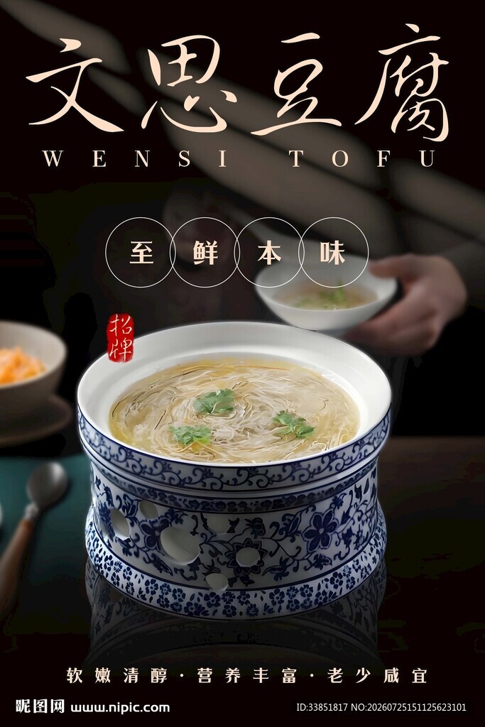 文思豆腐海报 