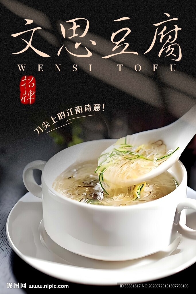 文思豆腐海报 