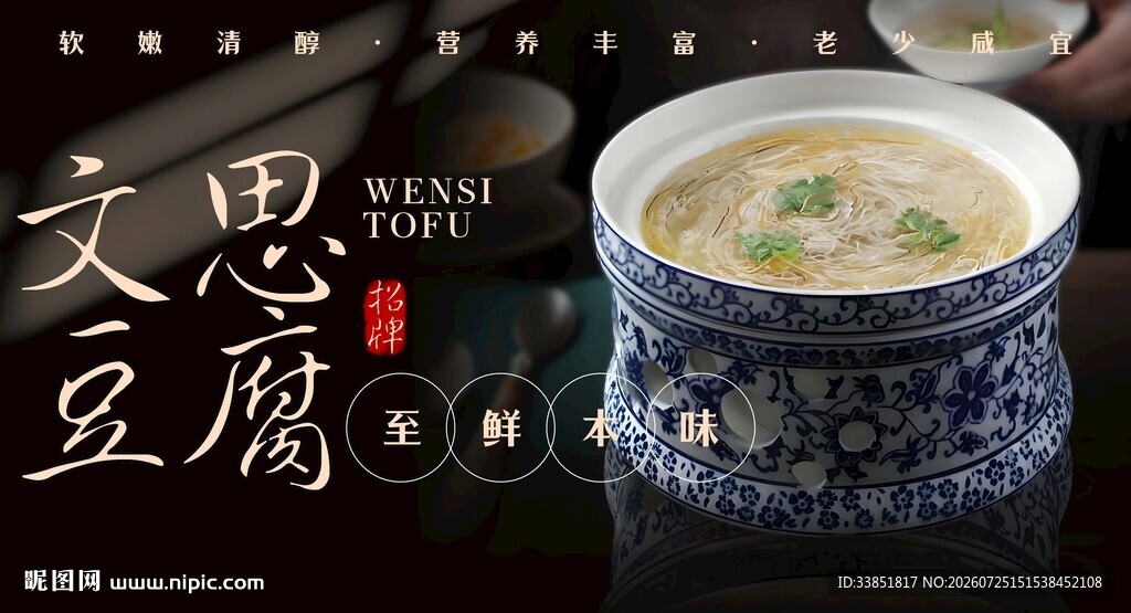 文思豆腐海报 
