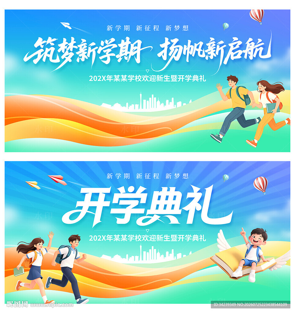 开学典礼