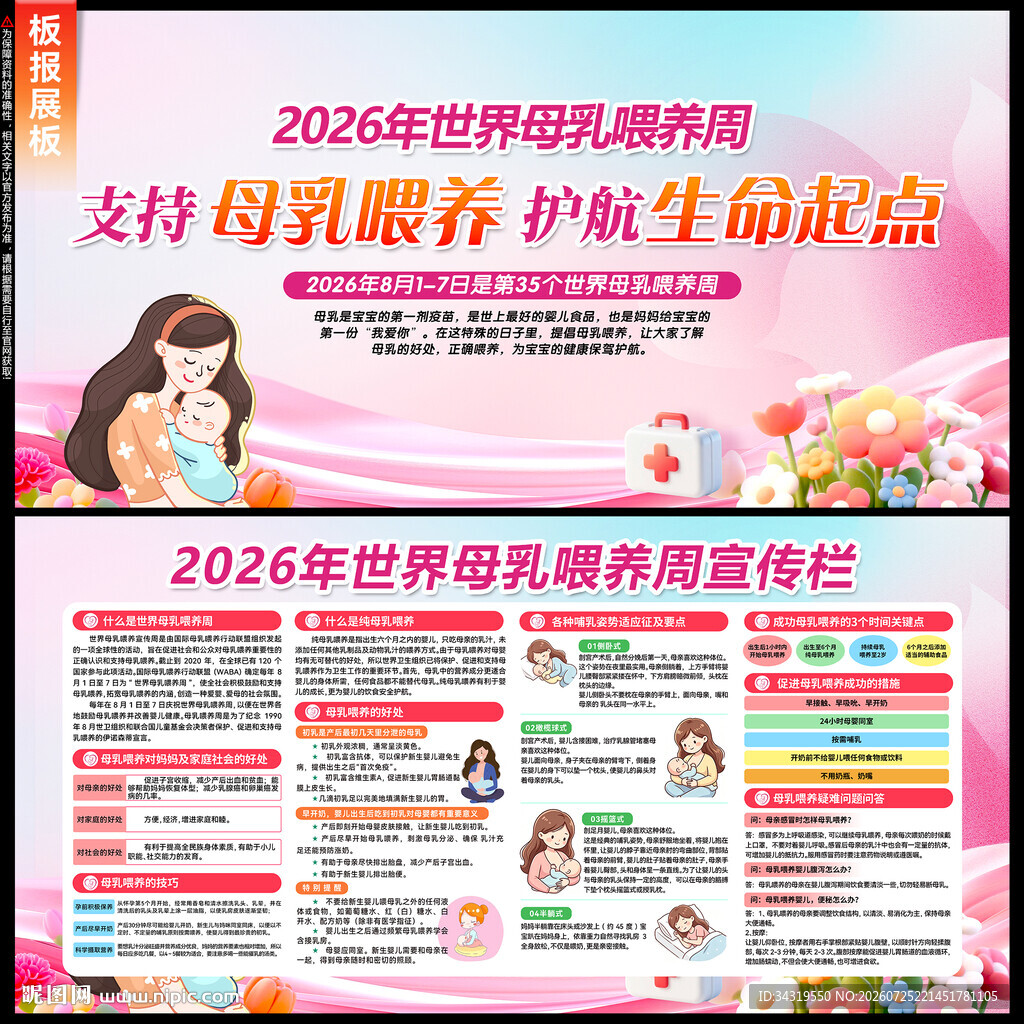 世界母乳喂养周