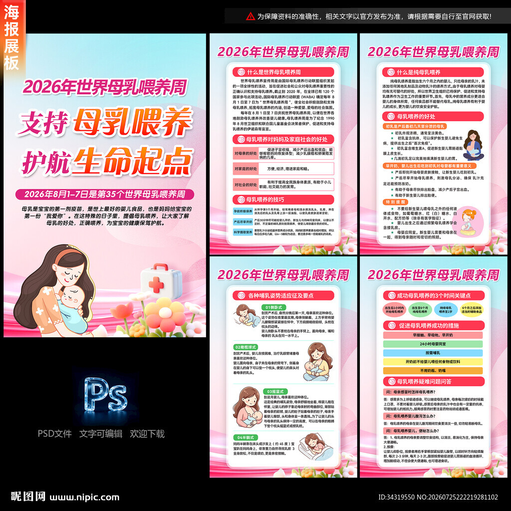世界母乳喂养周