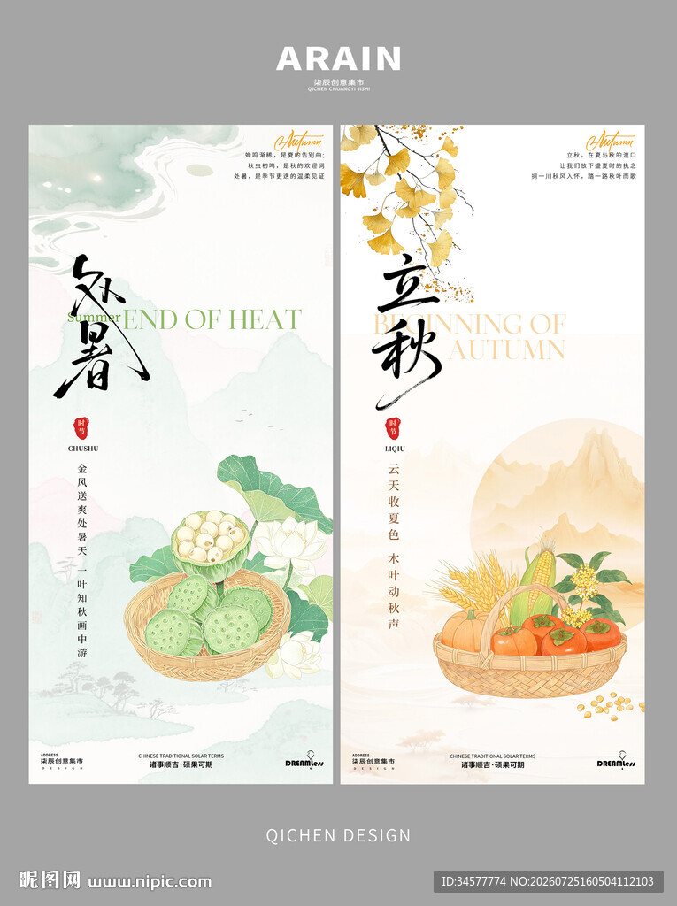 处暑立秋国潮中式插画海报