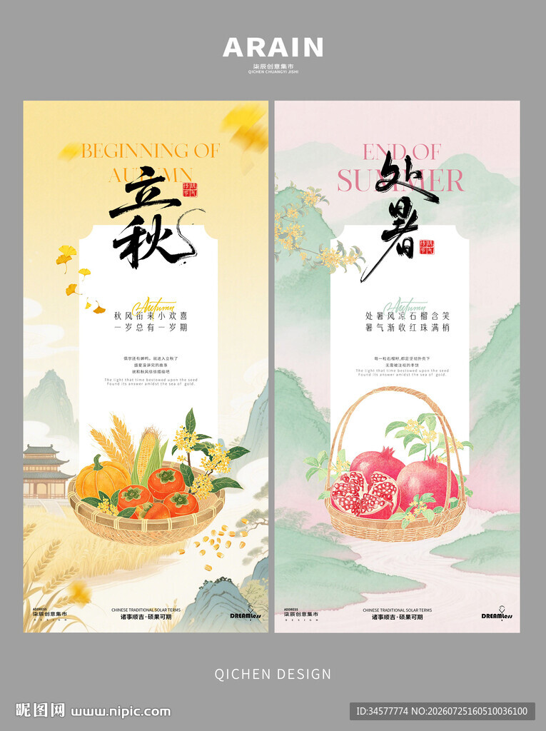 中式立秋处暑丰收水墨插画海报