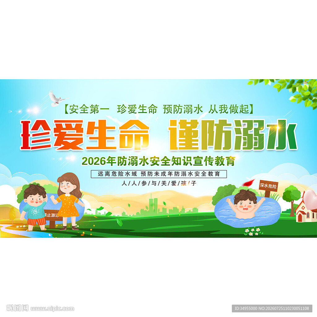 防溺水